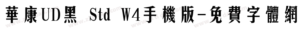 华康UD黑 Std W4手机版字体转换